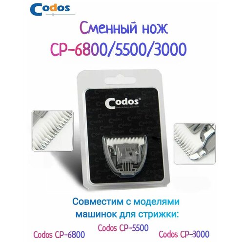Ножевой блок для машинки Codos CP-6800, белый нож сменный для машинки codos cp 7800 8000 8100