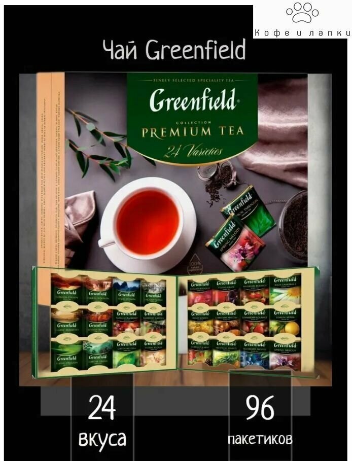 Набор чая Greenfield коллекция великолепного чая 24 вида в пакетиках, 167,2 г - фото №10