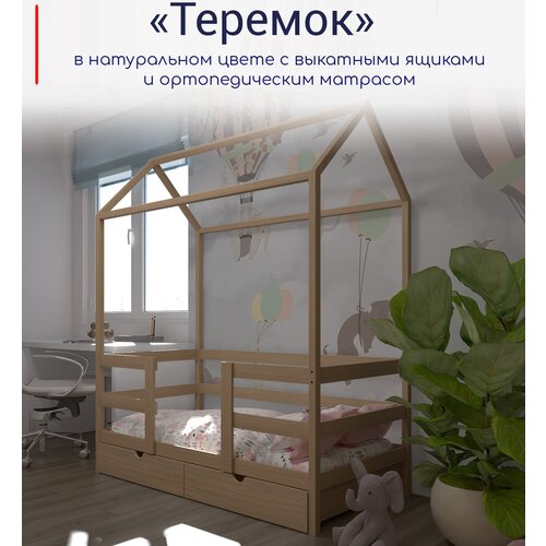 Кровать детская, подростковая "Теремок", 180х90, в комплекте с выкатными ящиками и ортопедическим матрасом, натуральный цвет
