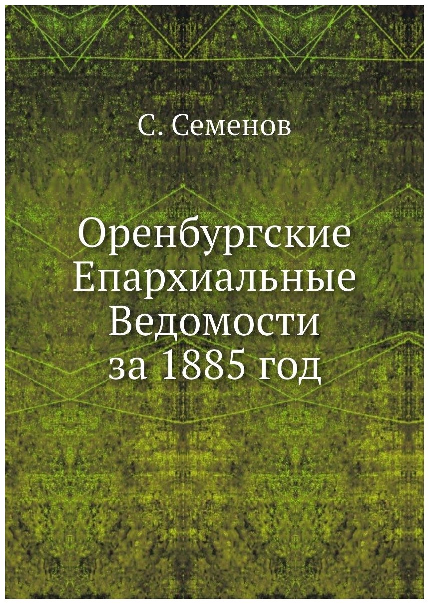 Книга Оренбургские Епархиальные Ведомости за 1885 год - фото №1