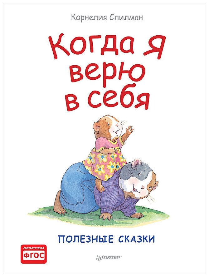 Когда я верю в себя Полезные сказки Книга Спилман Корнелия 0+