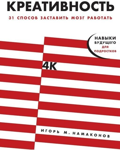 Игорь Намаконов "Креативность: 31 способ заставить мозг работать (электронная книга)"