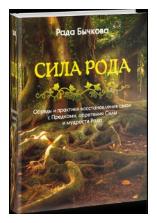Сила Рода. Обряды и практики восстановления связи с Предками, обретения Силы и мудрости Рода - фото №1