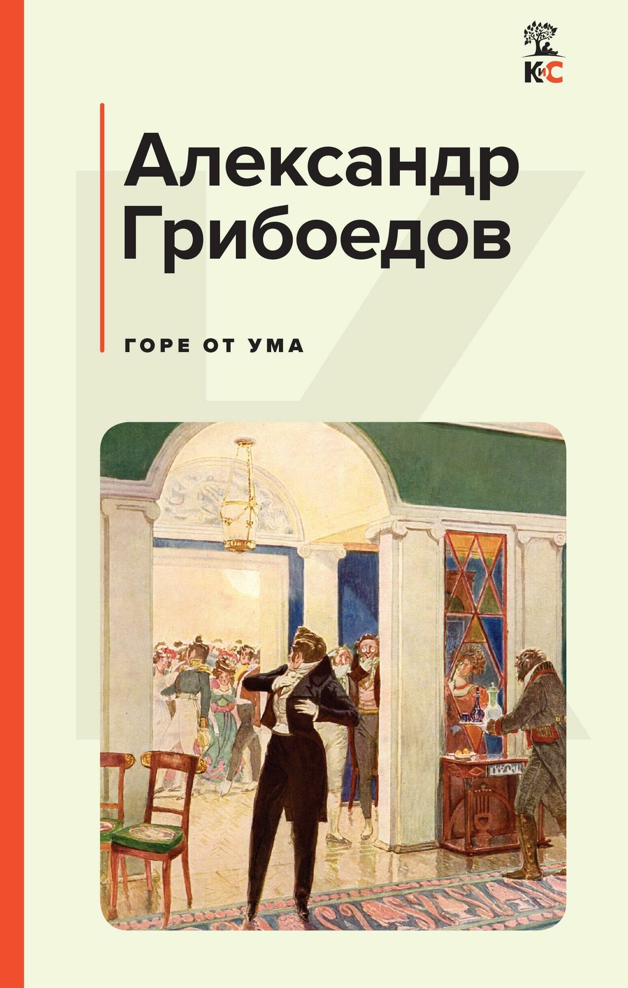 Горе от ума (Грибоедов Александр Сергеевич) - фото №18