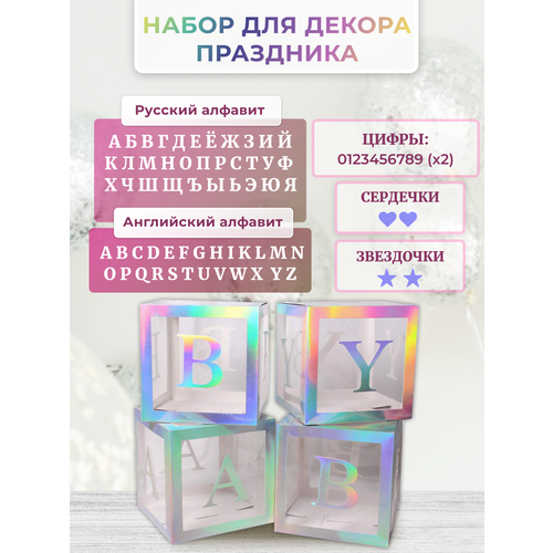 фото Декор из кубиков русский и английский алфавит boy or girl party