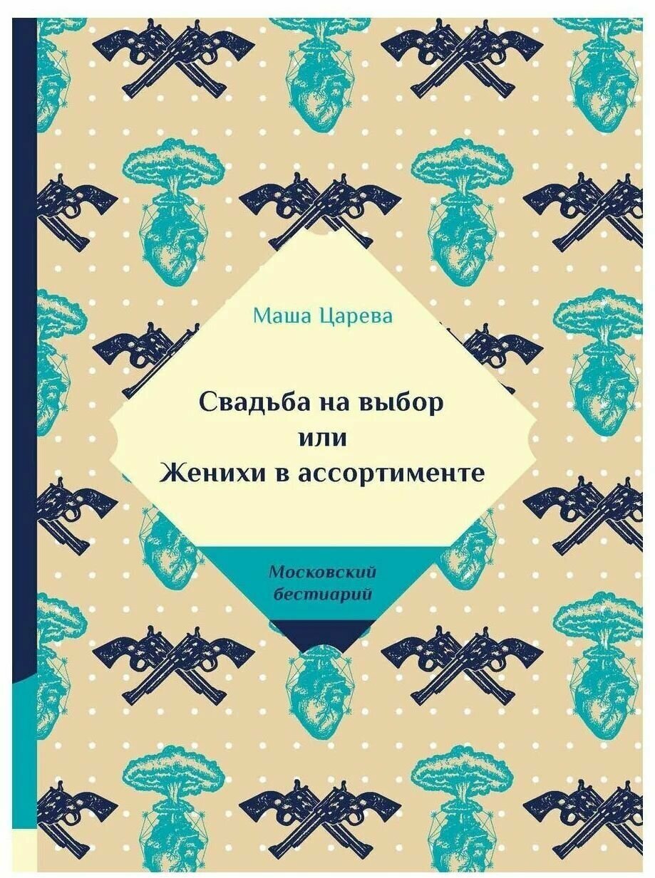 Свадьба на выбор или Женихи в ассортименте