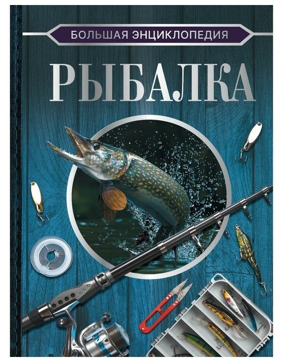 Большая энциклопедия. Рыбалка (Мельников Илья Валерьевич, Сидоров Сергей Александрович) - фото №1