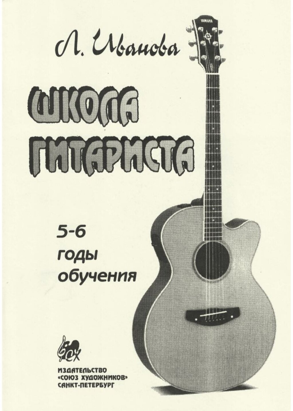 Иванова Л. Школа гитариста. 5-6 годы обучения, издательство "Союз художников"