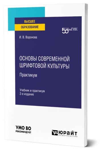 Основы современной шрифтовой культуры. Практикум 2-е изд. Учебник и практикум для вузов - фото №1