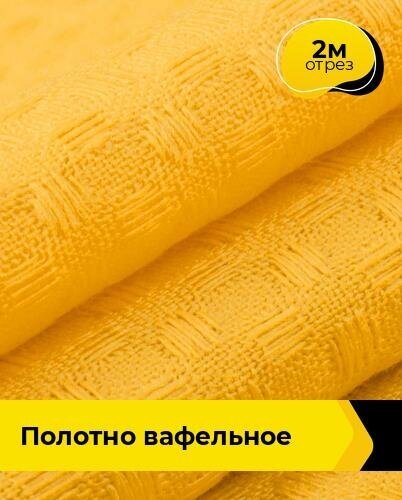 Ткань для шитья и рукоделия Полотно вафельное 2 м * 150 см, желтый 008