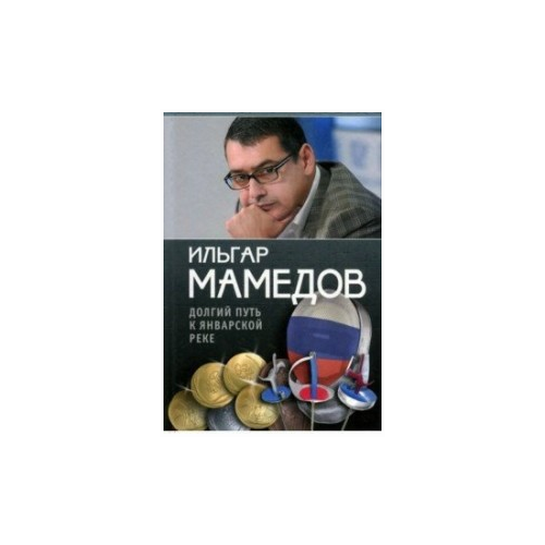 Мамедов И. "Долгий путь к январской реке"