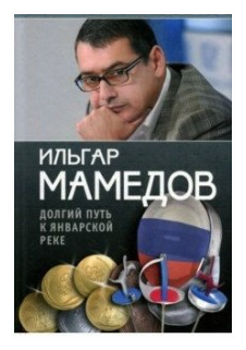 Книга "Долгий путь к январской реке (из дневников разных лет)" Издательство "Спорт" Ильгар Мамедов