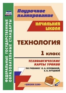 Черноиванова Н.Н. "Технология. 1 класс. Технологические карты уроков по учебнику О.А. Куревиной Е.А. Лутцевой. "Школа 2100""