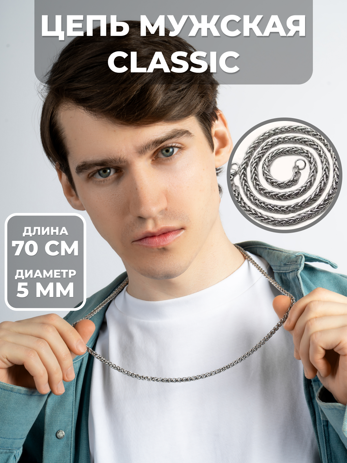 Цепь мужская Classic/70 см