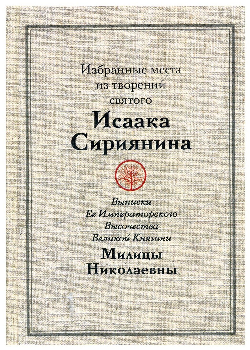 Избранные места из творений святого Исаака Сириянина Выписки Ее Императорского Высочества Великой Княгини Милицы Николаевны - фото №1