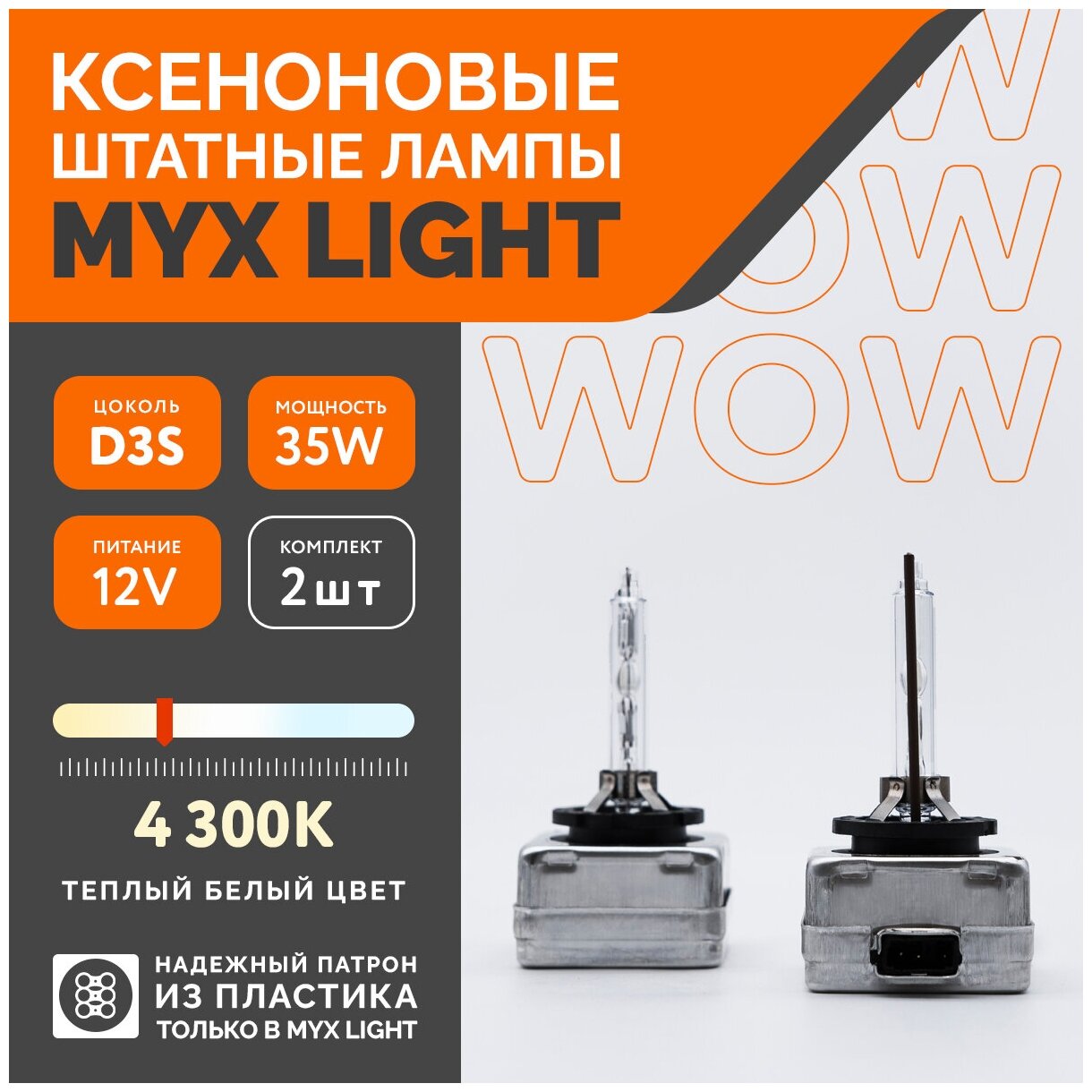 Ксеноновые лампы для автомобиля MYX Light D3S 12V 35W 4300K пластик комплект 2шт.
