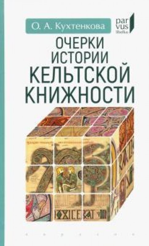 Очерки истории кельтской книжности