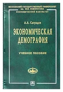 Учебное пособие: Демография