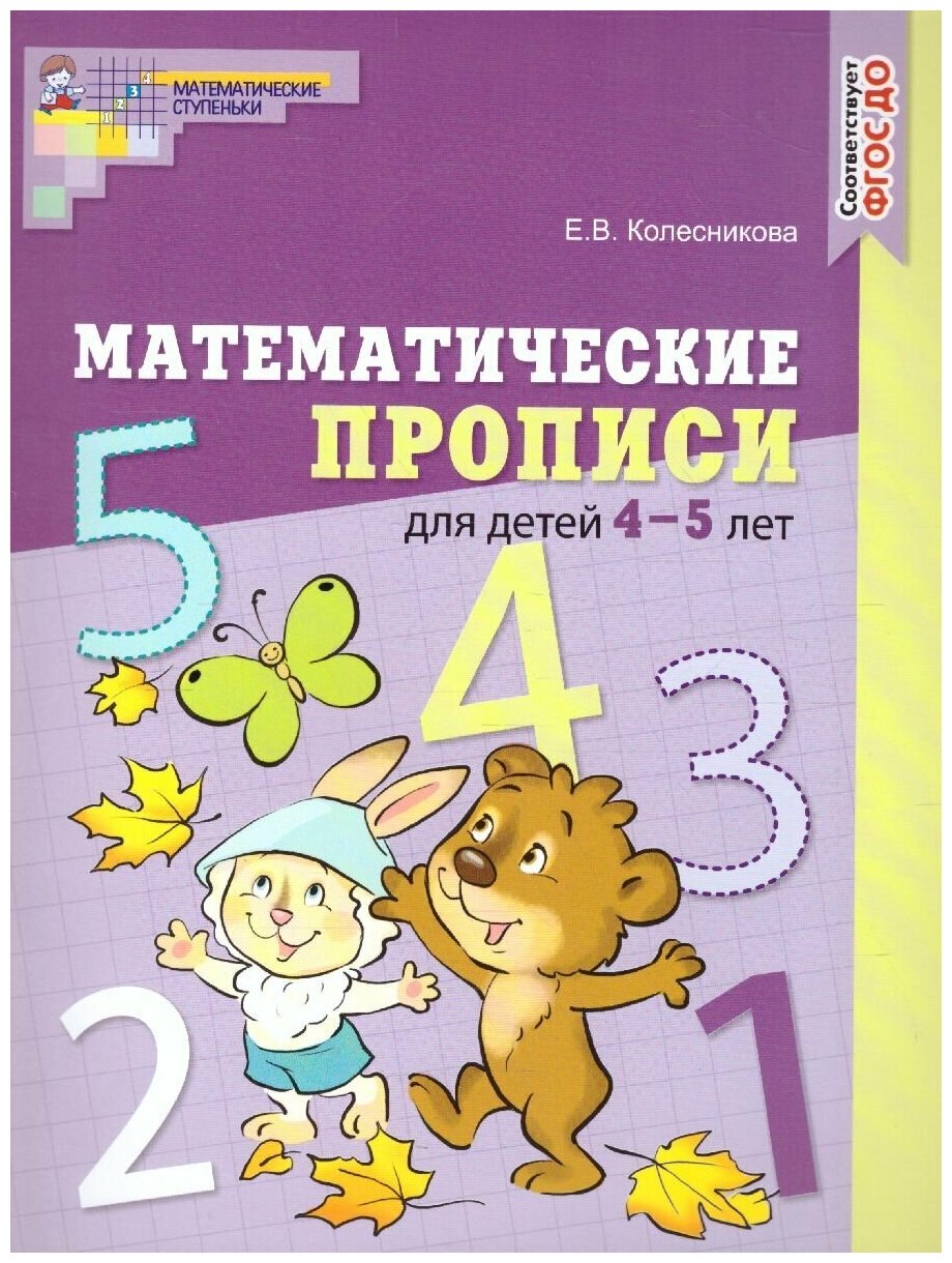 Математические прописи для детей 4-5 лет. Цветная. ФГОС до