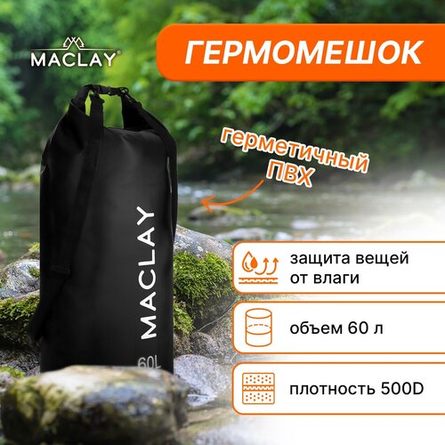 Гермомешок Maclay, туристический, объем 60 L, 500D, цвет черный гермомешок maclay туристический объем 40 l 500d цвет оранжевый