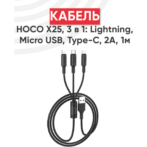 Кабель USB Hoco X25 Soarer 3 в 1 для Lightning, MicroUSB, Type-C, 2А, 1 метр, черный huawei p8 p9 p10 p20 p30 p40 lite e mini 2017 case leather flip cover for huawei nova 7 6 se 2i 3 3i 3e 4 5 7i 5i pro back cases