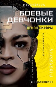 Точи Онибучи "Боевые девчонки: Демон Биафры (электронная книга)"