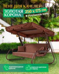 Тент для качелей Золотая корона (250х173 см) коричневый