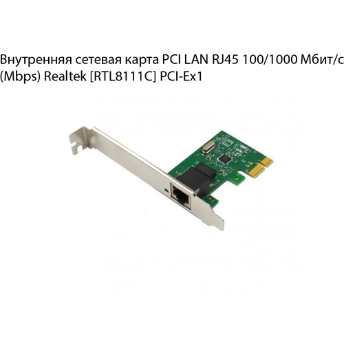 Внутренняя сетевая карта PCI LAN RJ45 100/1000 Мбит/с (Mbps) Realtek RTL8111C PCI-Ex1