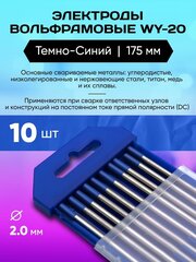Электроды вольфрамовые WY-20 2.0 мм 10 шт