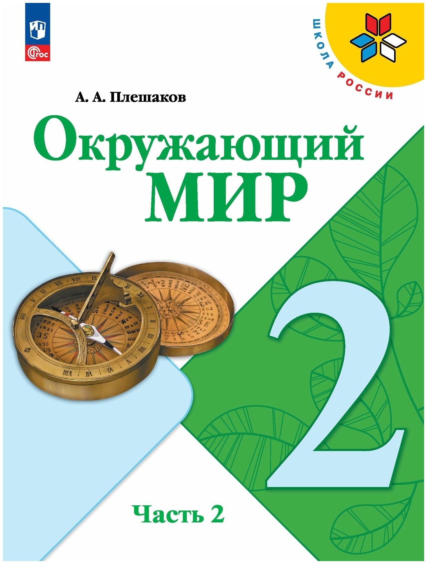 Окружающий мир. 2 класс. Учебник. В 2 ч. Часть 2