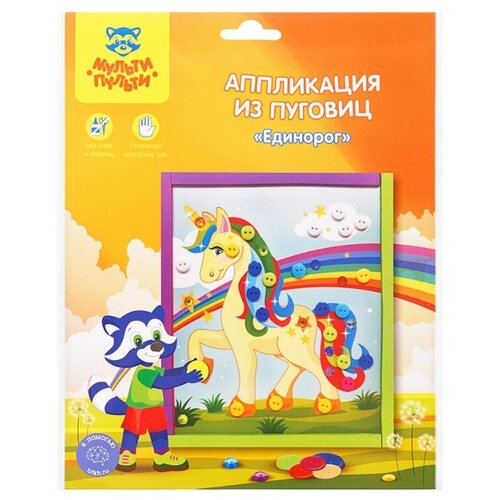 Аппликация из пуговиц Мульти-Пульти Единорог европодвес 382₽
