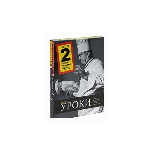 Мюллер Кристоф "Уроки кулинарии. Лучшие рецепты Поля Бокюза. 3 шоколада"