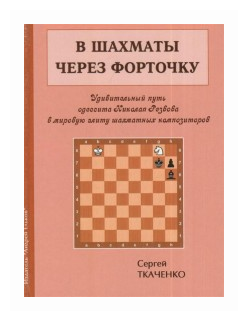 В шахматы через форточку (Ткаченко Сергей Николаевич) - фото №1