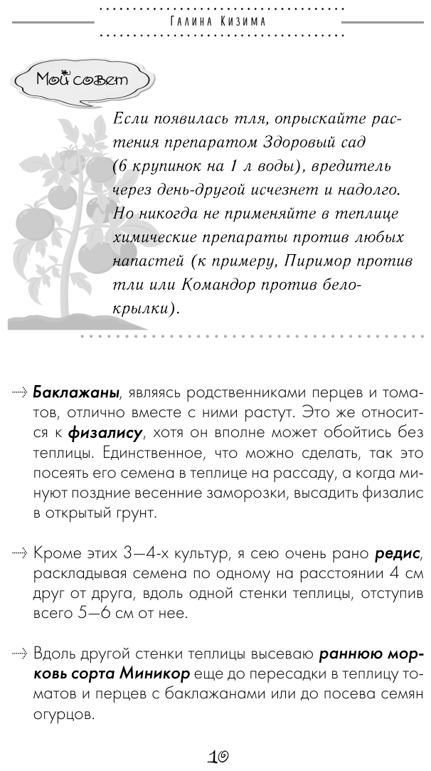 Разумная теплица. Главная книга о раннем урожае от Галины Кизимы (новое оформление) - фото №16