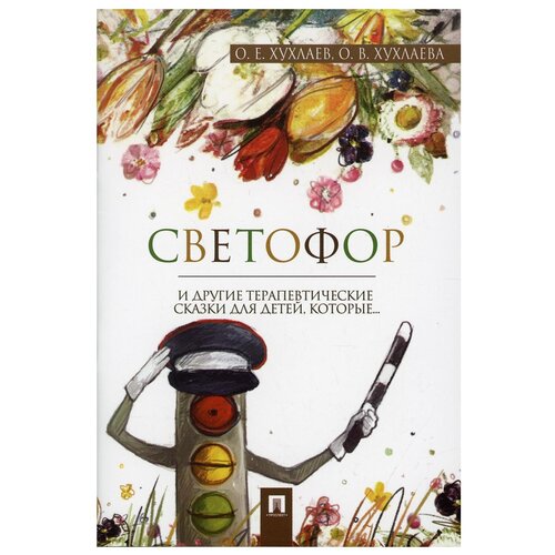 Светофор. Терапевтические сказки / Хухлаев О.Е., Хухлаева О.В.