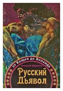 Абрашкин А.А. "Русский Дьявол. От Кощея до Воланда"