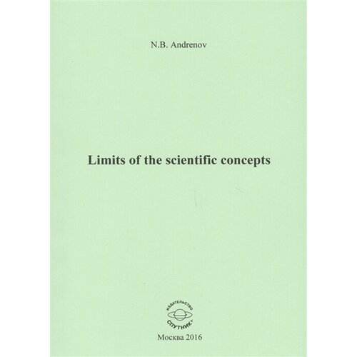 Limits of the scientific concepts / О пределах научных понятий