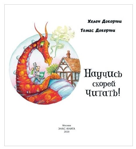 Научись скорей читать! (Докерти Хелен) - фото №3
