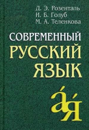 Розенталь Д. Э. Современный русский язык. От А до Я