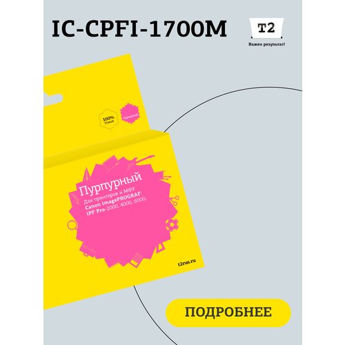 Струйный картридж Т2 IC-CPFI-1700M для Canon imagePROGRAF iPF-PRO-2000/4000/6000 (700мл.), пурпурный, с чипом