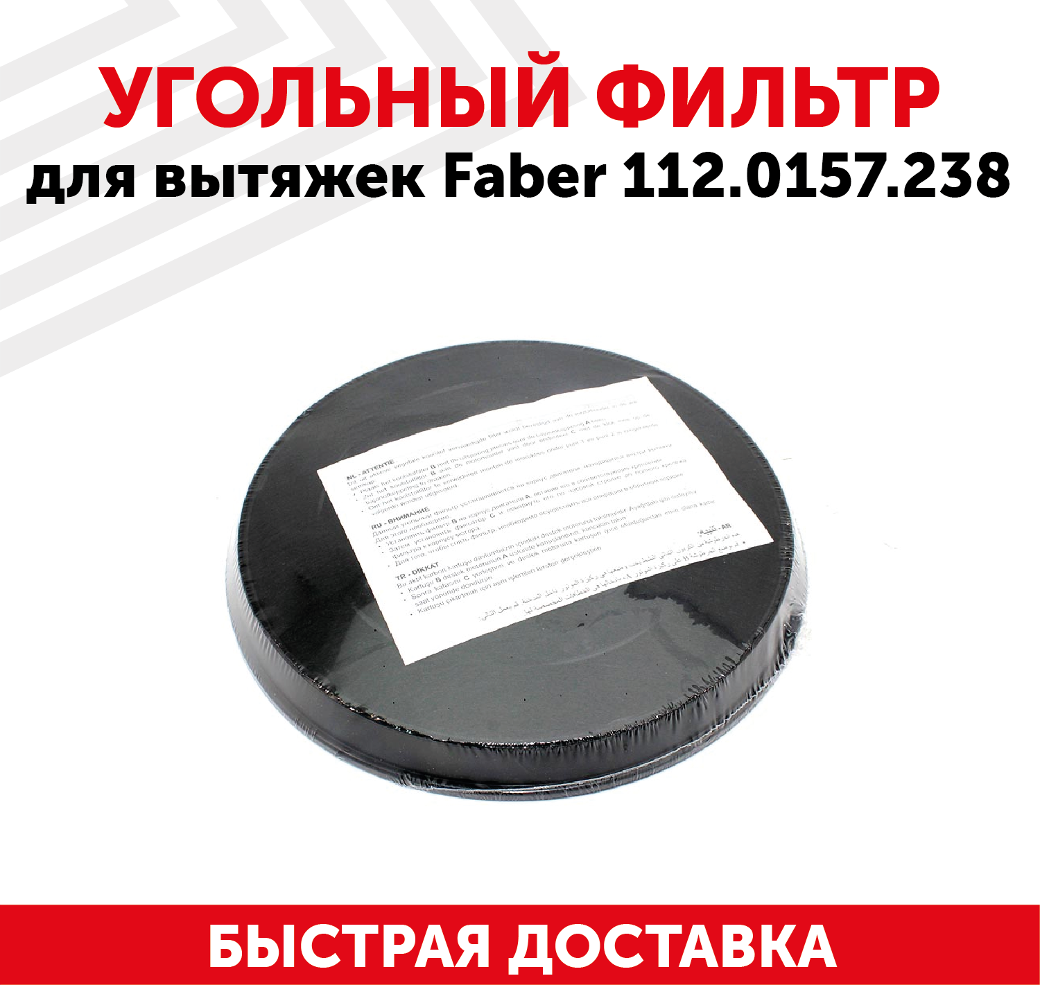 Фильтр угольный Faber 112.0157.238