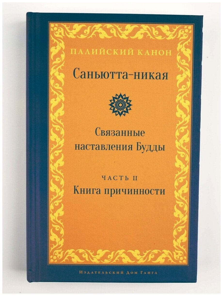 Саньютта-никая. Связанные наставления Будды. Часть II. Книга причастности (Ниданавагга) - фото №1