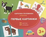 Первые картинки. Разрезные карточки-половинки. 32 карточкм. 64 половинки