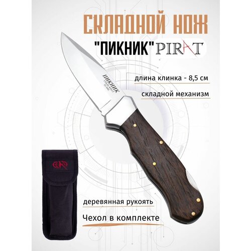 складной нож полуавтомат pirat x45 чехол из ткани кордура клипса для ношения длина клинка 8 8 см Складной нож Pirat S120 Пикник, с клипсой, с чехлом, длина клинка 8,5 см