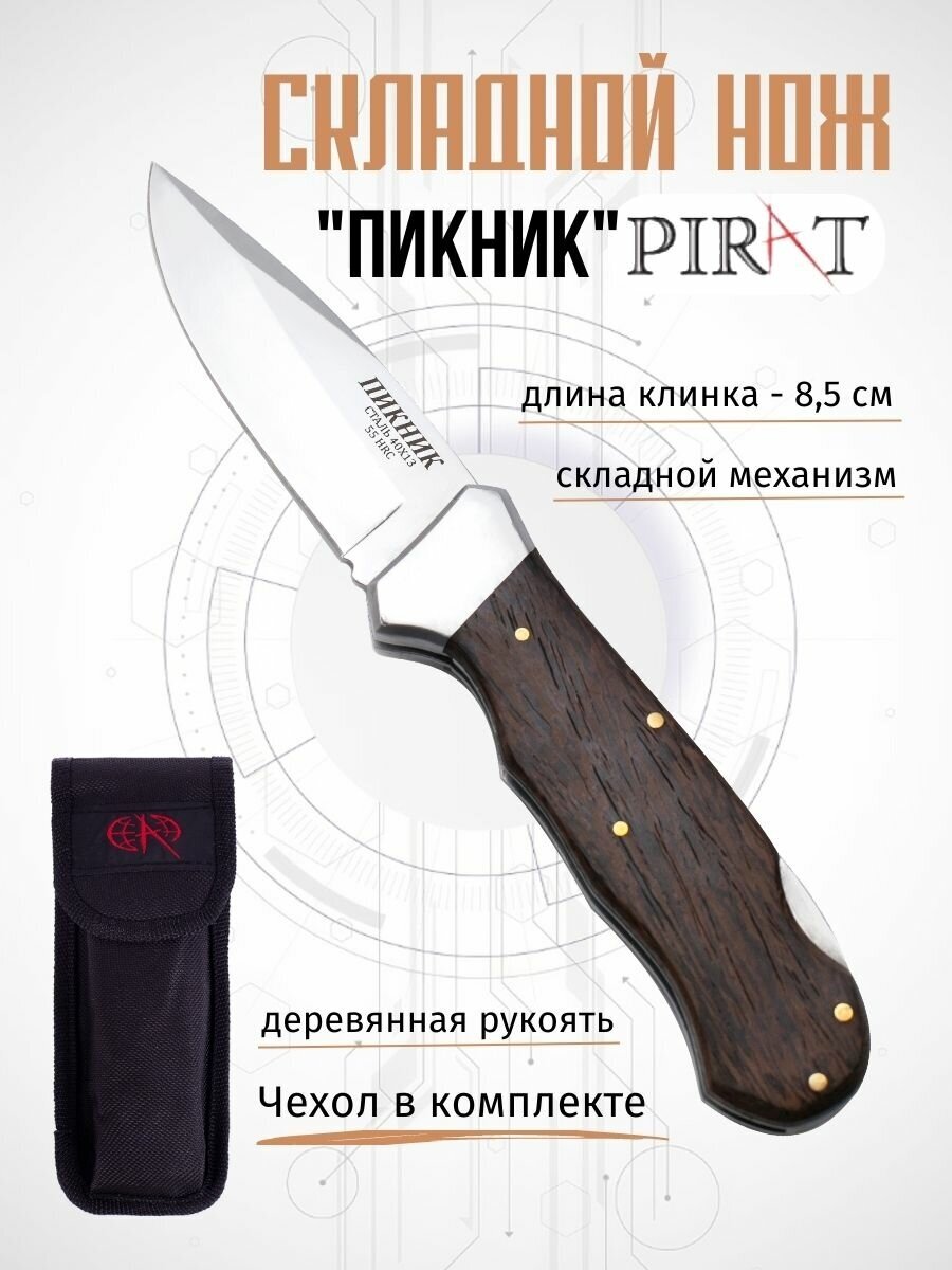 Складной нож Pirat S120 "Пикник", с клипсой, с чехлом, длина клинка 8,5 см