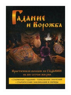 Гадание и ворожба. Практическое пособие по гаданию на все случаи жизни - фото №2