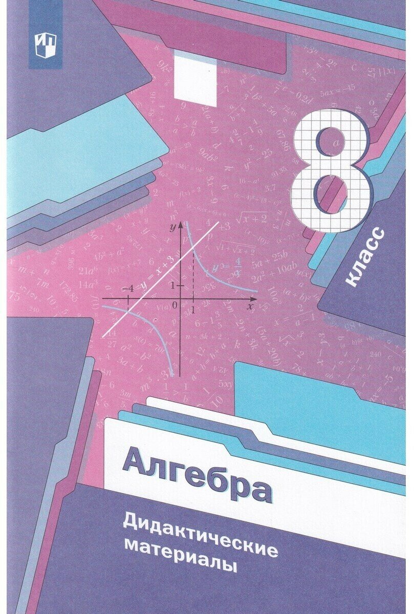 Мерзляк А. Г. Алгебра. 8 класс. Дидактические материалы