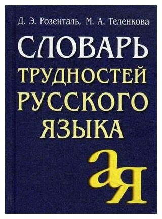 Д. Э. Розенталь, М. А. Теленкова "Словарь трудностей русского языка"