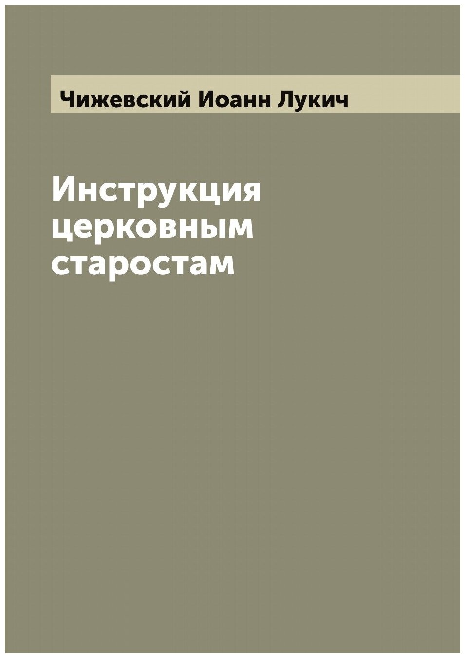 Инструкция церковным старостам