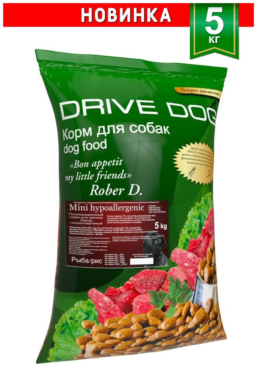 DRIVE DOG Mini hypoallergenic полнорационный сухой корм для собак мелких пород гипоаллергенный рыба/рис 5 кг